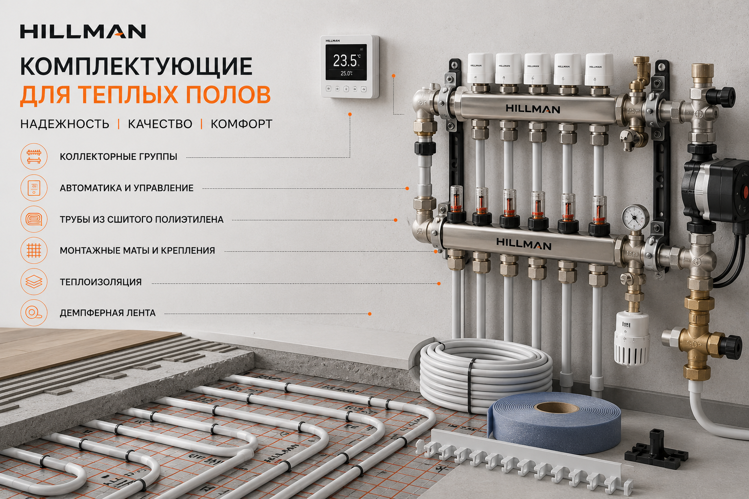 Комплектующие для теплых полов: почему качество каждого элемента имеет значение